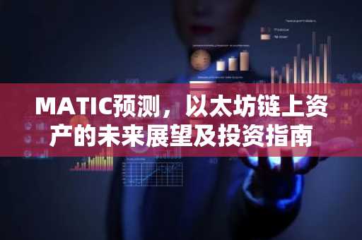 MATIC预测，以太坊链上资产的未来展望及投资指南