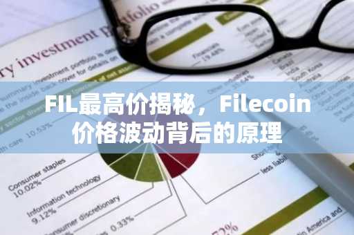 FIL最高价揭秘，Filecoin价格波动背后的原理