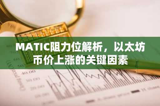 MATIC阻力位解析，以太坊币价上涨的关键因素