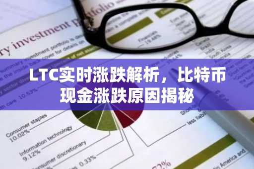 LTC实时涨跌解析，比特币现金涨跌原因揭秘