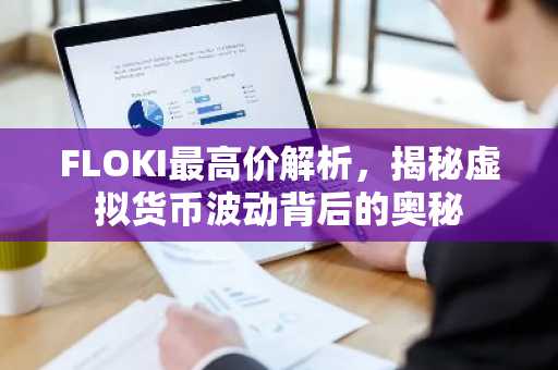 FLOKI最高价解析，揭秘虚拟货币波动背后的奥秘