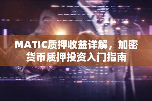 MATIC质押收益详解，加密货币质押投资入门指南