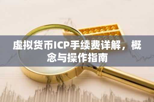 虚拟货币ICP手续费详解，概念与操作指南