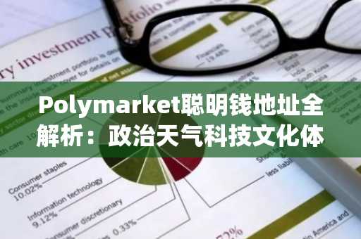 Polymarket聪明钱地址全解析：政治天气科技文化体育五大赛道实战指南