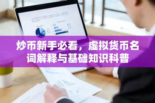 炒币新手必看，虚拟货币名词解释与基础知识科普