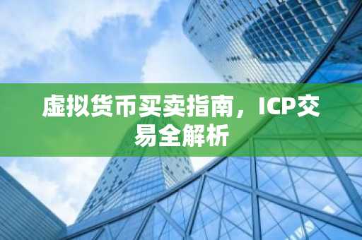 虚拟货币买卖指南，ICP交易全解析