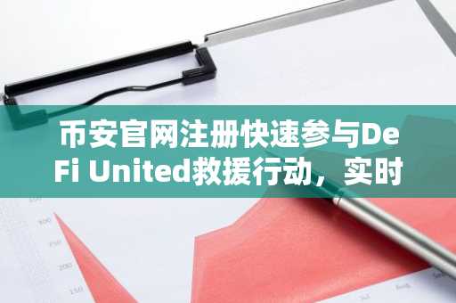 币安官网注册快速参与DeFi United救援行动，实时追踪rsETH恢复进展
