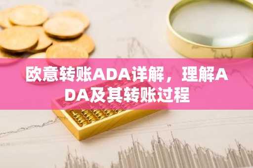 欧意转账ADA详解，理解ADA及其转账过程
