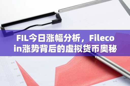 FIL今日涨幅分析，Filecoin涨势背后的虚拟货币奥秘