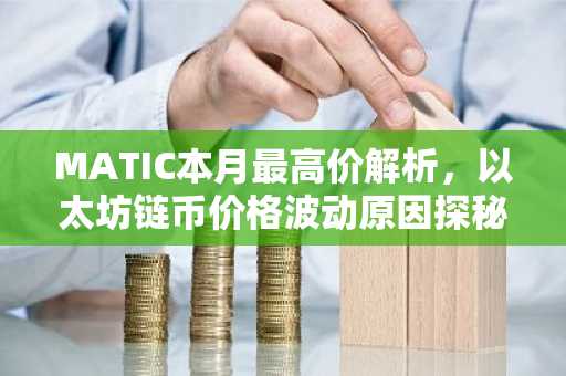 MATIC本月最高价解析，以太坊链币价格波动原因探秘