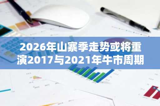 2026年山寨季走势或将重演2017与2021年牛市周期
