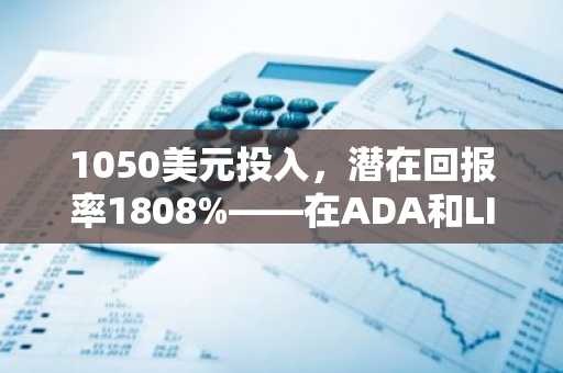 1050美元投入，潜在回报率1808%——在ADA和LINK大幅波动之际，APEMARS会成为本月最佳加密货币投资选择吗？
