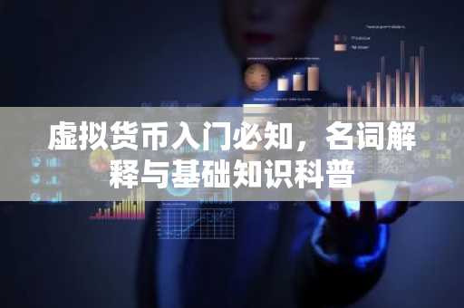 虚拟货币入门必知,名词解释与基础知识科普