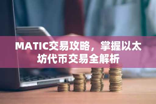 MATIC交易攻略，掌握以太坊代币交易全解析
