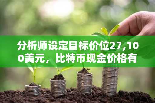 分析师设定目标价位27,100美元，比特币现金价格有望迎来反弹