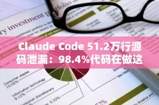 Claude Code 51.2万行源码泄漏：98.4%代码在做这件事，币安用户可查实时链上分析