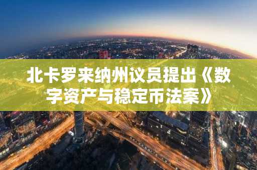 北卡罗来纳州议员提出《数字资产与稳定币法案》