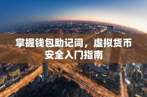 掌握钱包助记词,虚拟货币安全入门指南