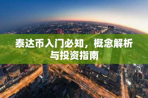 泰达币入门必知，概念解析与投资指南
