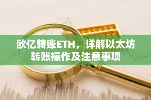 欧亿转账ETH，详解以太坊转账操作及注意事项