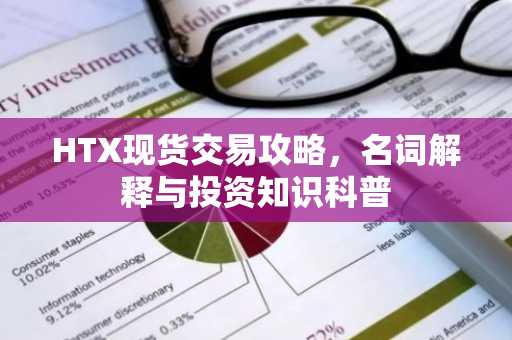 HTX现货交易攻略，名词解释与投资知识科普