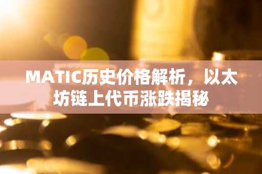 MATIC历史价格解析，以太坊链上代币涨跌揭秘