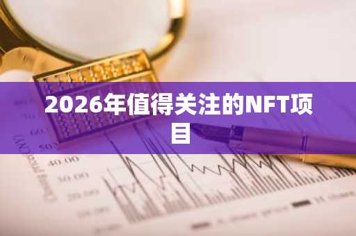 2026年值得关注的NFT项目