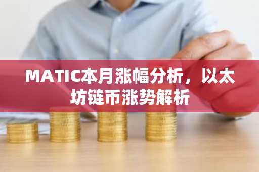 MATIC本月涨幅分析，以太坊链币涨势解析