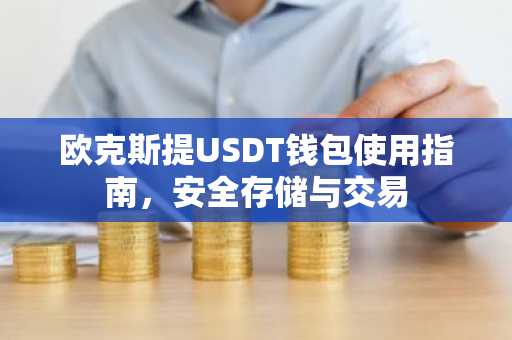 欧克斯提USDT钱包使用指南,安全存储与交易