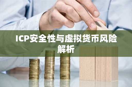 ICP安全性与虚拟货币风险解析