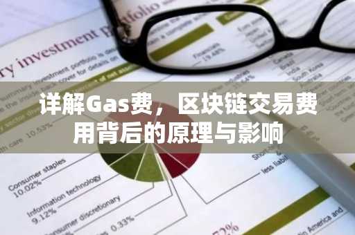 详解Gas费，区块链交易费用背后的原理与影响