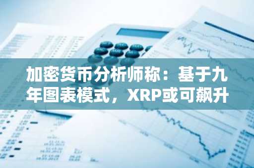 加密货币分析师称：基于九年图表模式，XRP或可飙升530%
