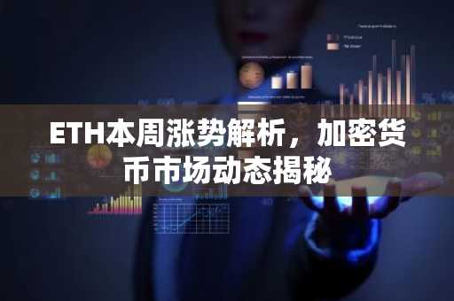 ETH本周涨势解析，加密货币市场动态揭秘