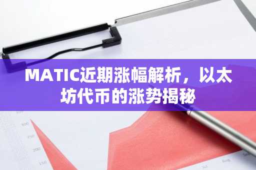 MATIC近期涨幅解析，以太坊代币的涨势揭秘