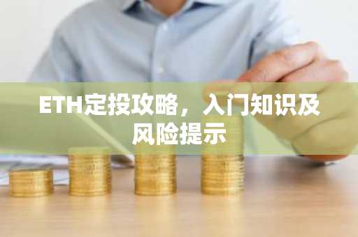 ETH定投攻略，入门知识及风险提示