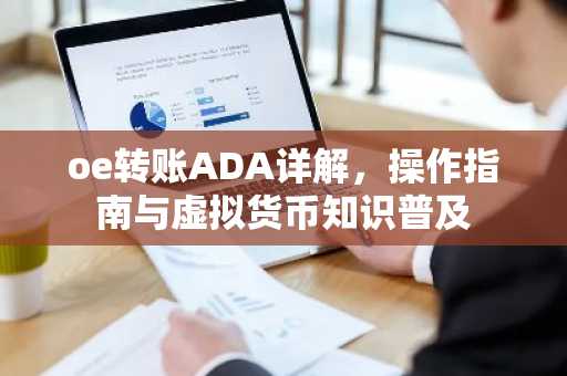 oe转账ADA详解，操作指南与虚拟货币知识普及