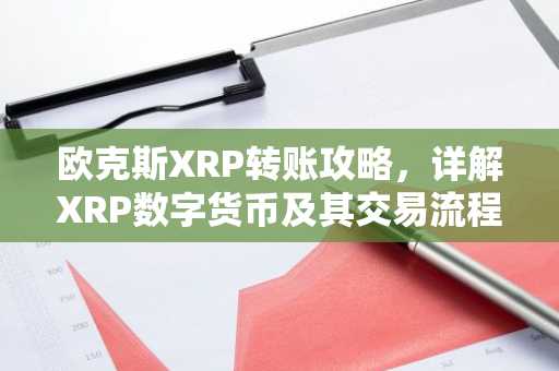 欧克斯XRP转账攻略，详解XRP数字货币及其交易流程