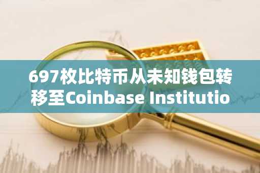 697枚比特币从未知钱包转移至Coinbase Institutional