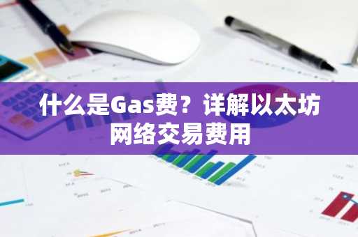 什么是Gas费？详解以太坊网络交易费用