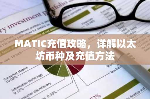 MATIC充值攻略，详解以太坊币种及充值方法