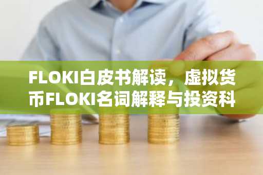 FLOKI白皮书解读，虚拟货币FLOKI名词解释与投资科普
