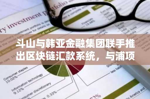 斗山与韩亚金融集团联手推出区块链汇款系统,与浦项制铁实现实时对接
