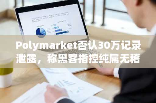 Polymarket否认30万记录泄露,称黑客指控纯属无稽之谈