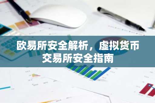 欧易所安全解析,虚拟货币交易所安全指南