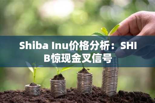 Shiba Inu价格分析：SHIB惊现金叉信号