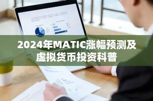 2024年MATIC涨幅预测及虚拟货币投资科普