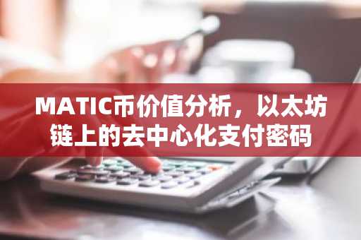 MATIC币价值分析，以太坊链上的去中心化支付密码