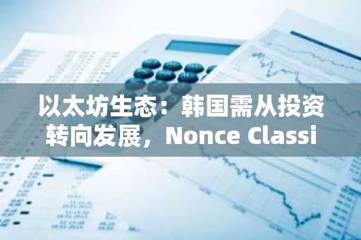 以太坊生态：韩国需从投资转向发展，Nonce Classic CEO呼吁